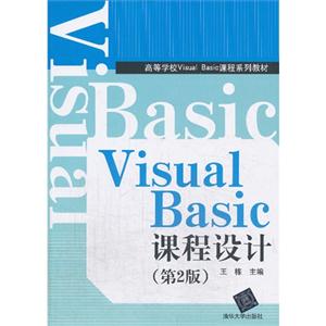 Visual Basic课程设计-(第2版)-(含光盘)