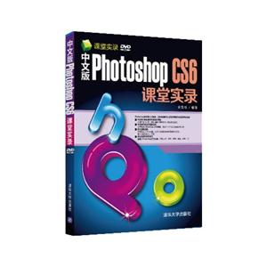 中文版Photoshop CS6课堂实录-DVD ROM