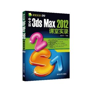 中文版3ds Max 2012课堂实录-DVD ROM