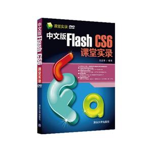 中文版Flash CS6课堂实录-DVD ROM