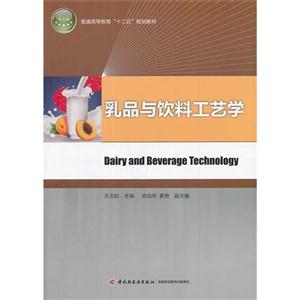 乳品与饮料工艺学