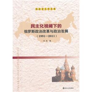 991-2011-民主化视阈下的俄罗斯政治改革与政治发展"