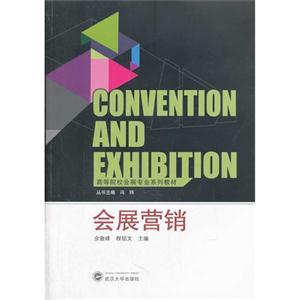 会展营销