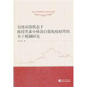 氧化应激状态下维持黑素小体蛋白低免疫原性的分子机制研究