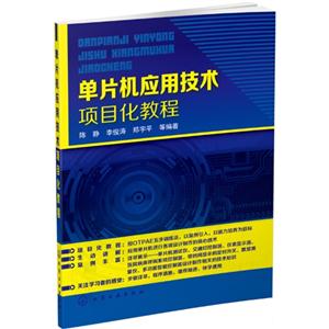 单片机应用技术项目化教程