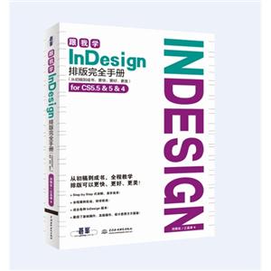 跟我学InDesign排版完全手册-(从初稿到成书:更快.更好.更美)for CS5.5&5&4