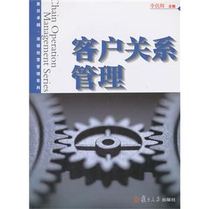 客户关系管理