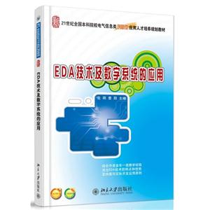 EDA技术及数字系统的应用