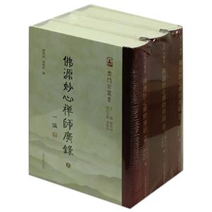 佛源妙心禅师广录-(全三册)