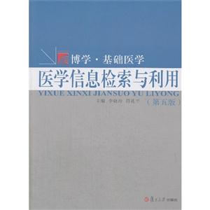 医学信息检索与利用-(第五版)