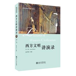 西方文明讲演录-第二版