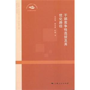 干部竞争性选拔及其优化路径