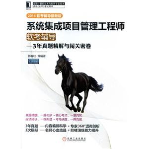 系统集成项目管理工程师软考辅导-3年真题精解与闯关密卷-2014软考辅导最新版