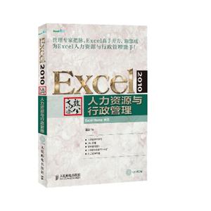 Excel 2010高效办公人力资源与行政管理-(附光盘)