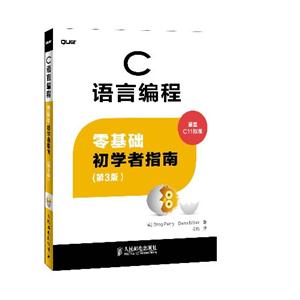 C语言编程-零基础初学者指南-(第3版)