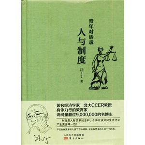 人与制度-青年对话录