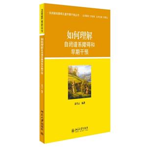 如何理解自闭谱系障碍和早期干预