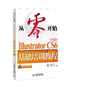 从零开始中文版Illustrator CS6基础培训教程-(附光盘)