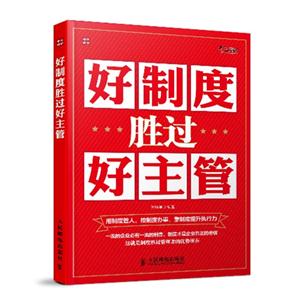 好制度胜过好主管