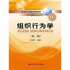 组织行为学-(第二版)