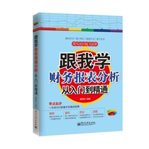 跟我学财务报表分析-从入门到精通