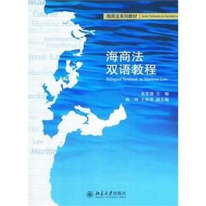 海商法双语教程