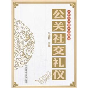 公关社交礼仪