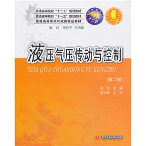 液压气压传动与控制-(第二版)