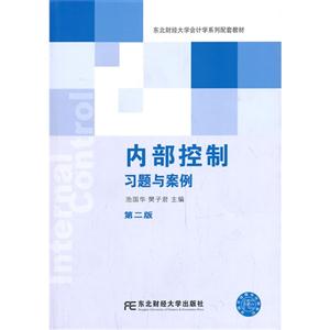 内部控制习题与案例-第二版