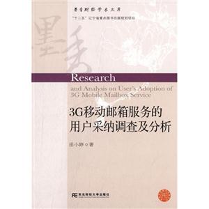 G移动邮箱服务的用户采纳调查及分析"