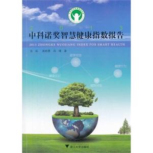 中科诺奖智慧健康指数报告