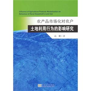 农产品市场化对农户土地利用行为的影响研究