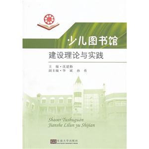 少儿图书馆建设理论与实践