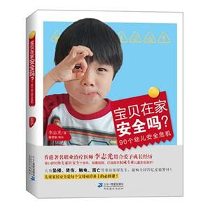 宝贝在家安全吗?90个幼儿安全危机