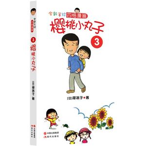 全新手绘四格漫画－樱桃小丸子3