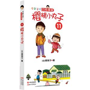 全新手绘四格漫画－樱桃小丸子11