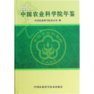 中国农业科学院年鉴:2012