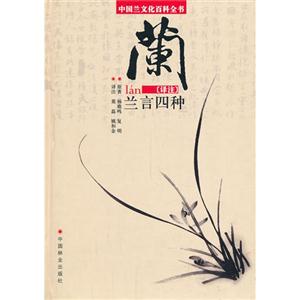 中国兰文化百科全书:兰言四种译注
