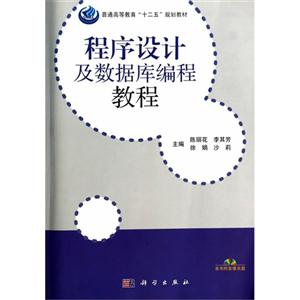 程序设计及数据库编程教程-(全2册)