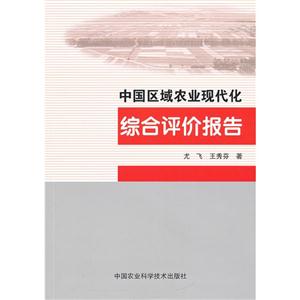 中国区域农业现代化综合评价报告