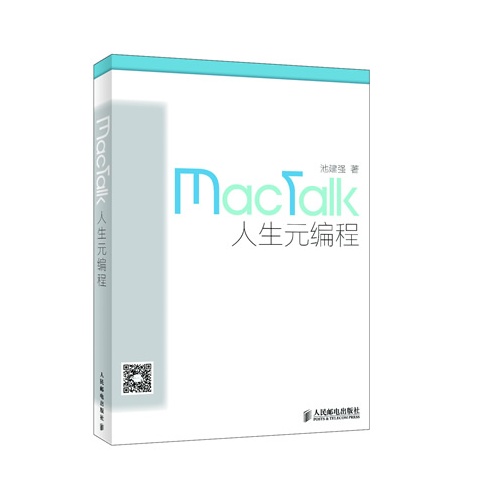 MacTalk人生元编程