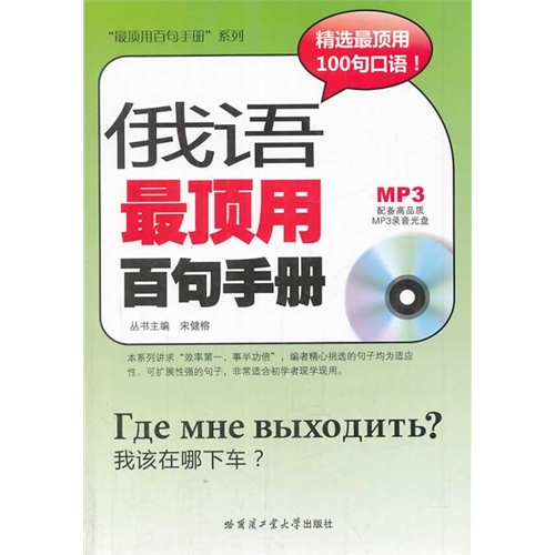 俄语最顶用百句手册-(含高品质MP3光盘)