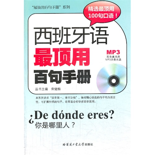 西班牙语最顶用百句手册-(含高品质MP3光盘)