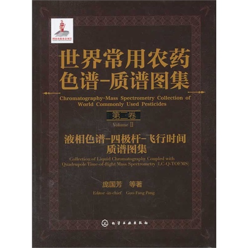 液相色谱-四极杆-飞行时间质谱图集-世界常用农药色谱-质谱图集-第二卷