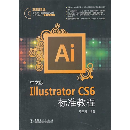 Illustrator CS6标准教程-中文版-(含1DVD)