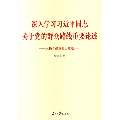 深入学习习近平同志关于党的群众路线重要论述-人民日报重要文章选