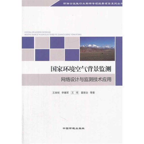 国家环境空气背景监测-网络设计与监测技术应用