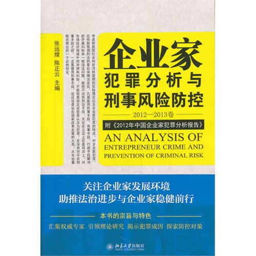企业家犯罪分析与刑事风险防控-2012-2013卷-附《2012年中国企业家犯罪分析报告》