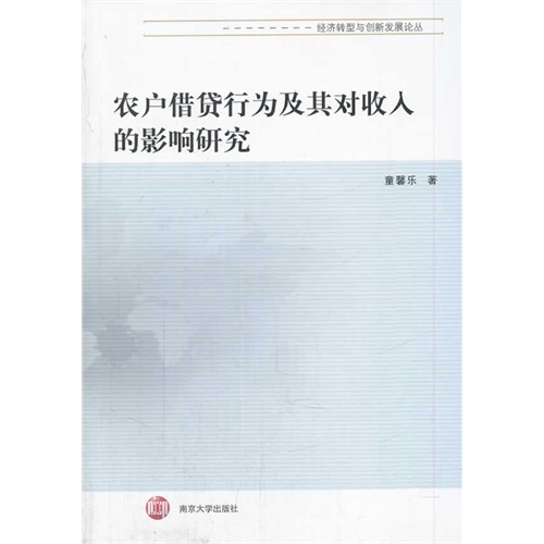 农户借贷行为及其对收入的影响研究