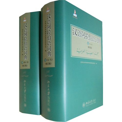 汉语阿拉伯语词典-(全2册)-(修订版)